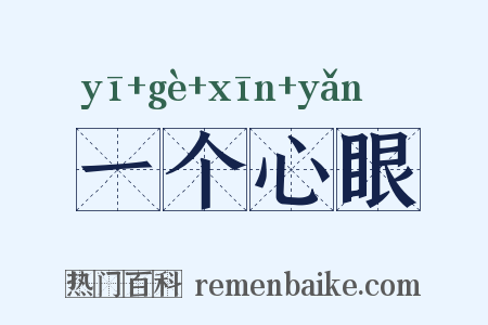 一个心眼是什么意思的图片